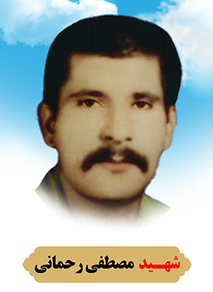 تصویر شهید مصطفی رحمانی